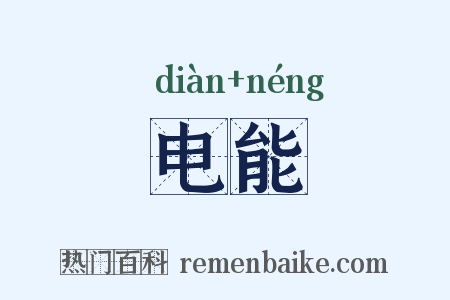 电能是什么意思的图片